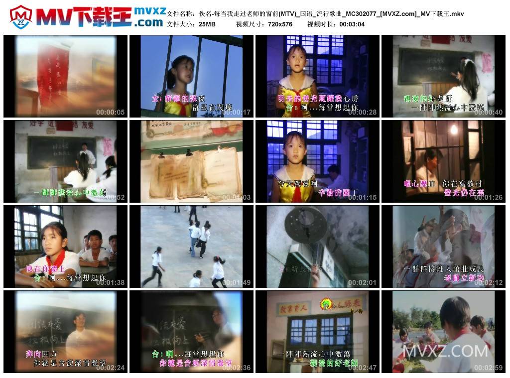 佚名-每当我走过老师的窗前(MTV)_国语_流行歌曲_MC302077